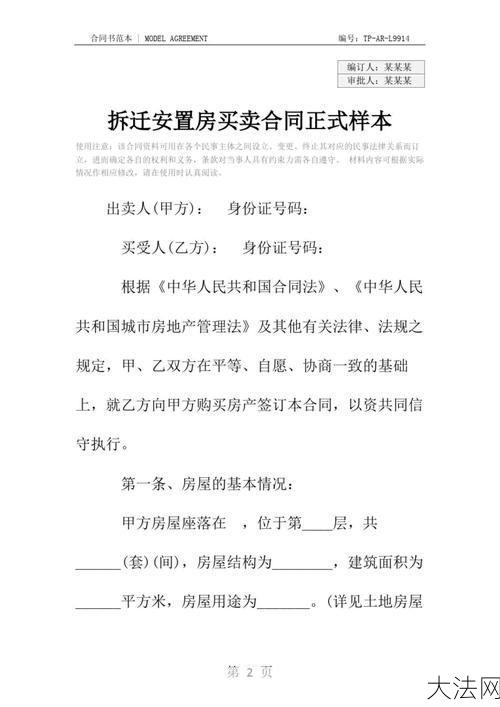 安置房买卖需要注意什么？有哪些法律规定？-大法网