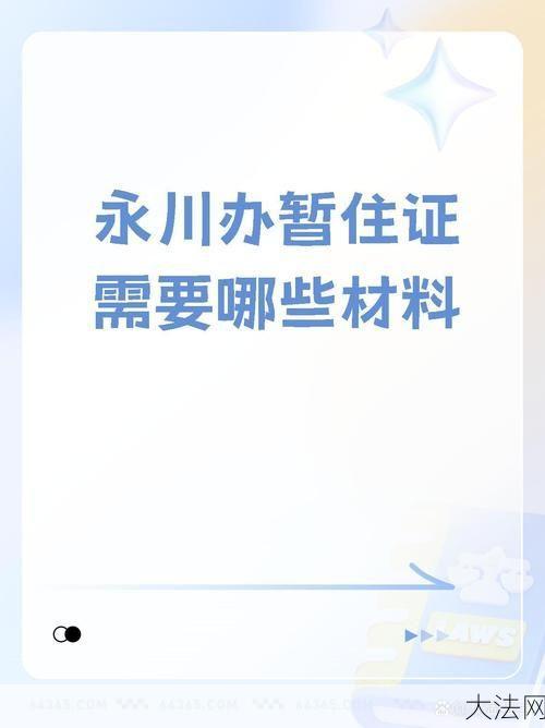 暂住证怎么办？需要准备哪些材料？-大法网