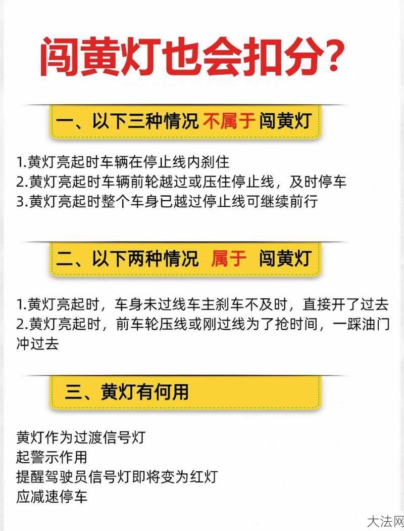 闯黄灯会受到怎样的处罚？如何避免此类违章？-大法网