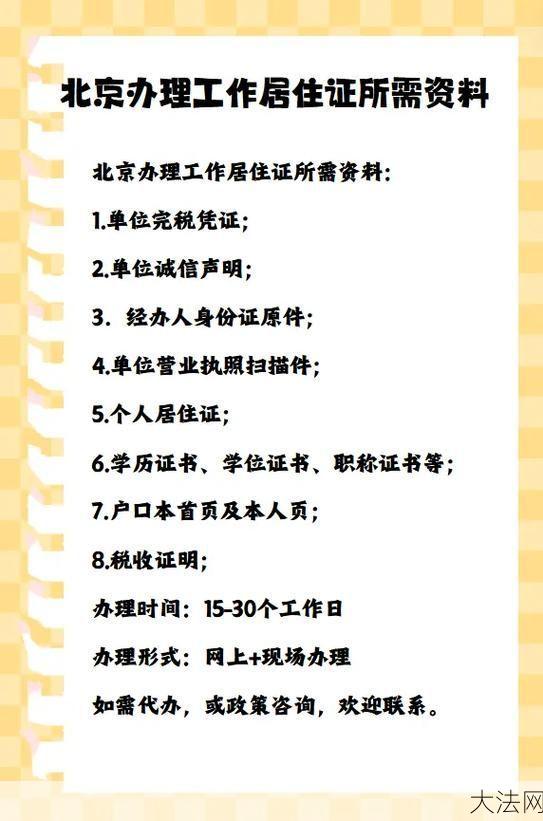 北京工作居住证办理流程是怎样的？需要哪些资料？-大法网