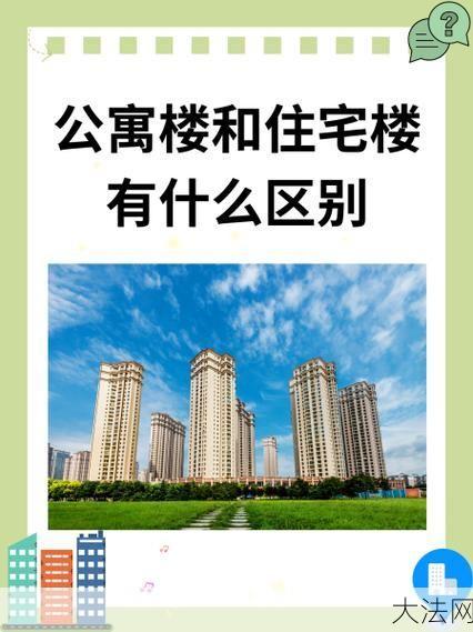 公寓式住宅与普通住宅有何区别？购买时应注意什么？-大法网