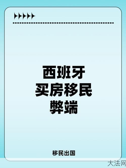 投资移民有哪些坏处？可能会遇到哪些问题？-大法网