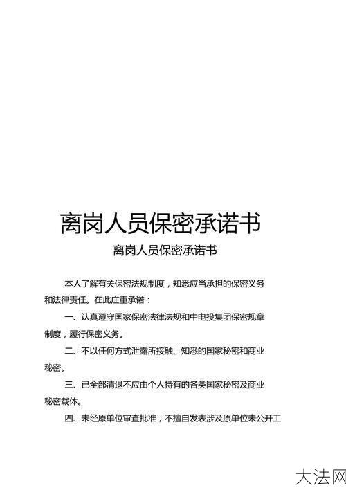 保密承诺书范文下载，法律效力如何确保？-大法网