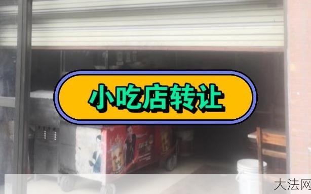 海口铺面转让注意事项及流程是什么？-大法网