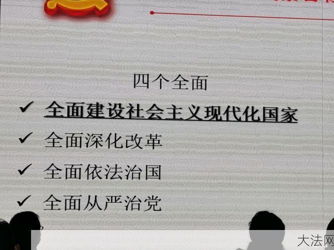 四个全面具体是指什么？对我国发展有何意义？-大法网