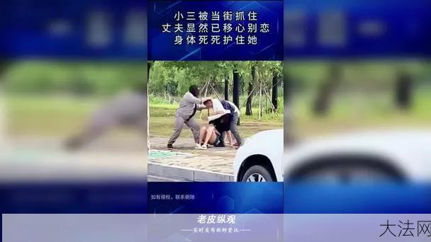 小三当街被扒衣事件，如何维护道德底线？-大法网