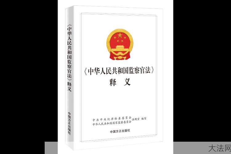 监察官法2024新待遇如何？监察官职业前景怎样？-大法网