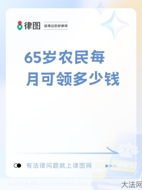 65岁农民每月领多少养老金，政策解读-大法网