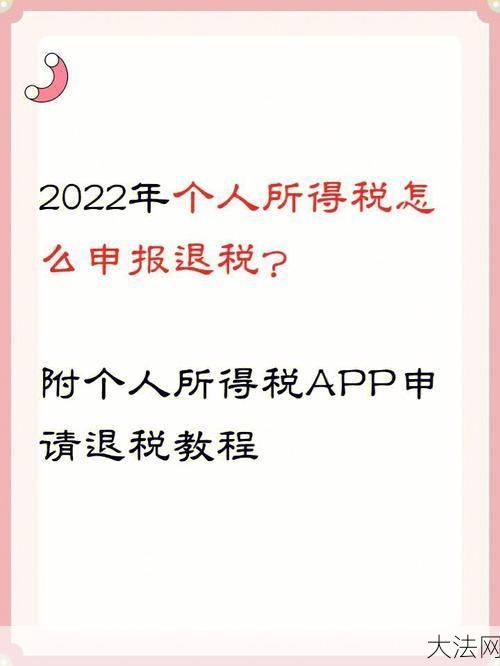 个人所得税app退税操作步骤是什么？怎样申请？-大法网