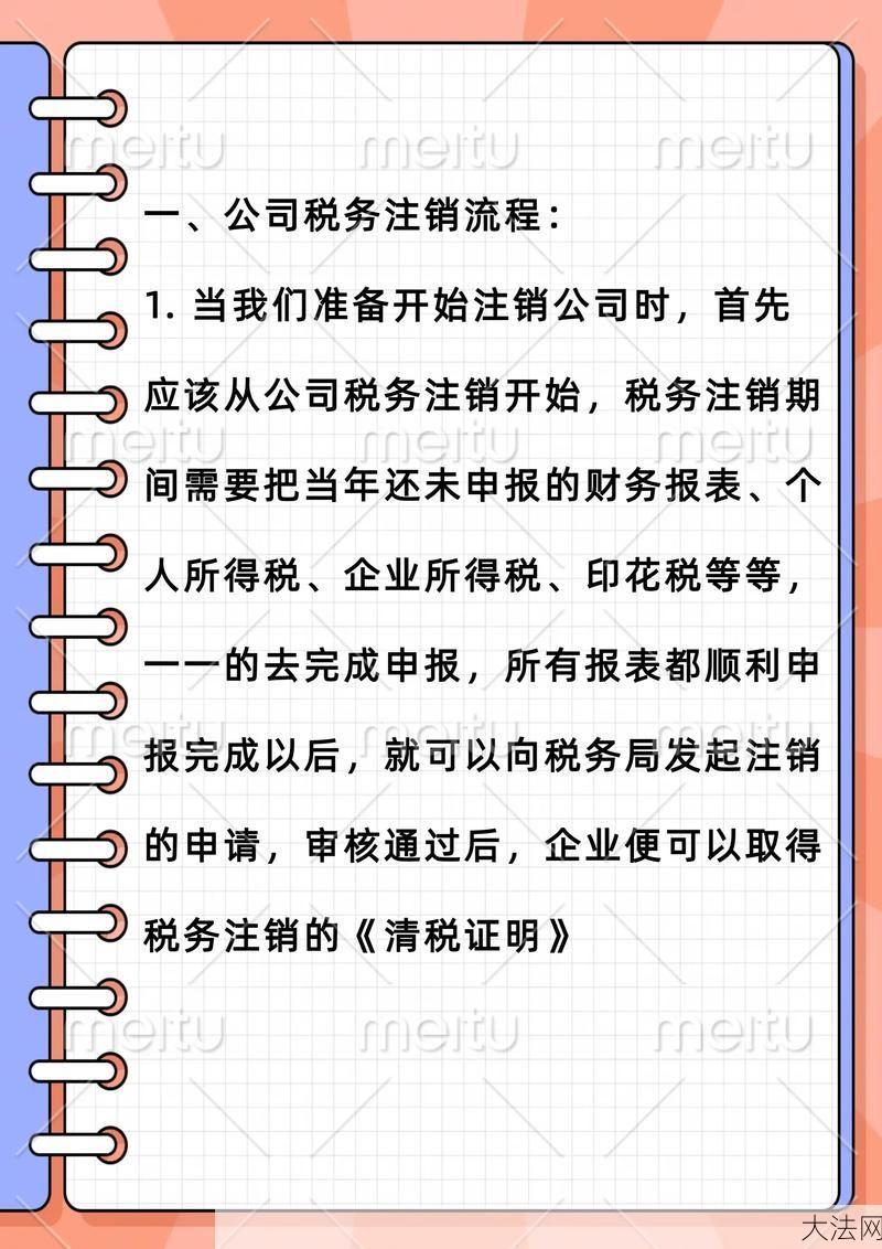 福州公司注销流程，需要准备哪些材料？-大法网