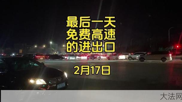 高速免费时段如何计算？12点上与12点下有何区别？-大法网