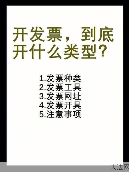 深圳普通发票，了解发票类型及使用方法-大法网