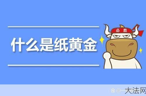 纸黄金投资优势是什么？如何进行交易？-大法网