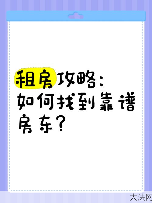 租房如何找到靠谱房东？实用攻略一览-大法网