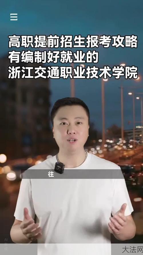 浙江交通职业技术学院口碑如何？就业前景分析-大法网