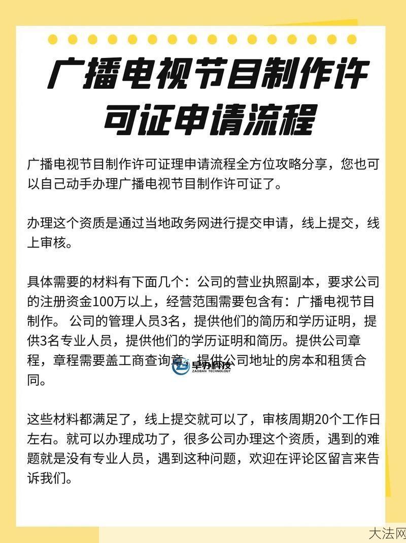 广播电视节目许可证如何申请？办理流程有哪些？-大法网