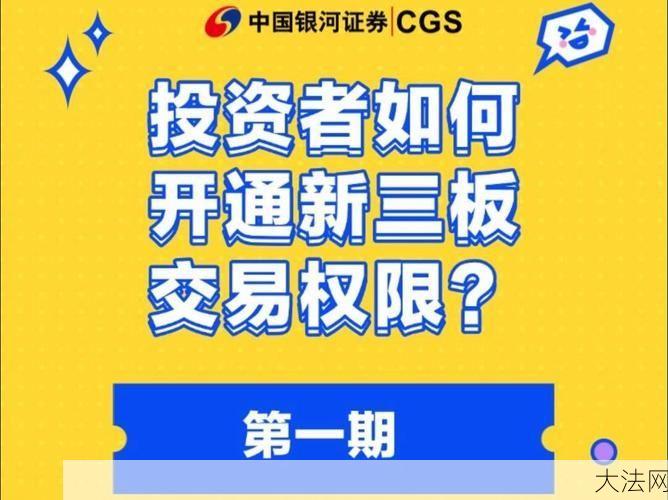 新三板怎么买？投资者入门攻略与操作步骤-大法网