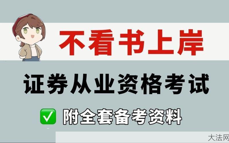 证券基础知识重点解析，考生必看技巧？-大法网