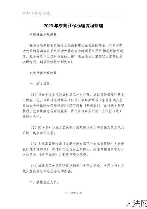 东莞社保退款政策及办理流程解析-大法网