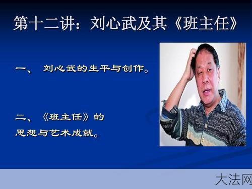 刘心武班主任的教育方法有哪些？效果怎么样？-大法网