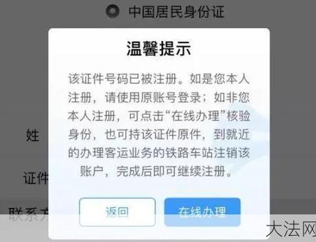 12306身份证被别人注册了怎么办？教你解决方法-大法网