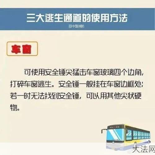 公交车或校车着火后怎样逃生？有哪些安全措施？-大法网