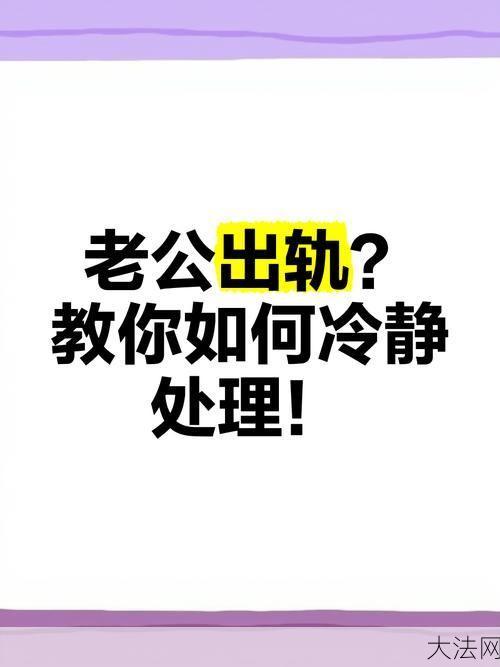 老公出轨最佳处理方法？婚姻如何挽救？-大法网