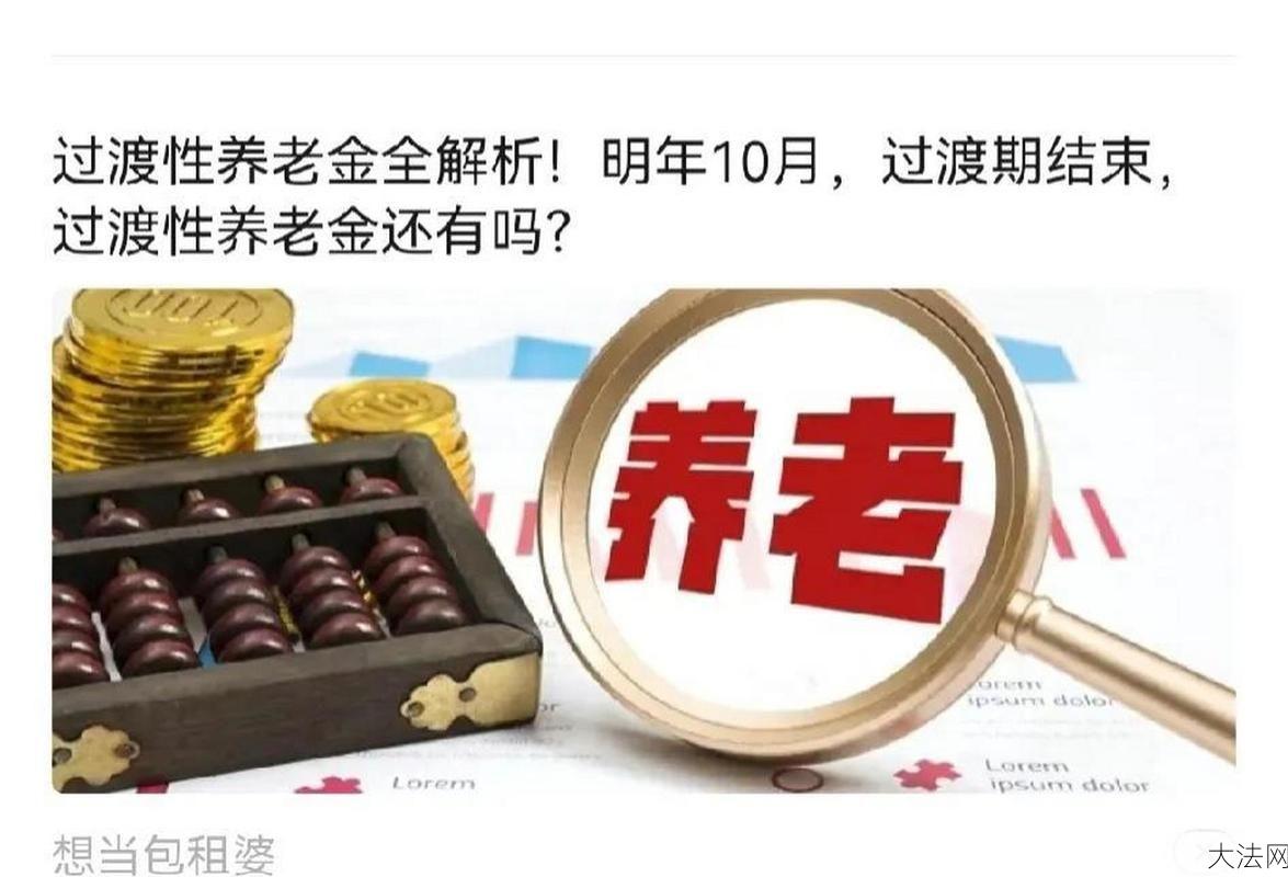 过渡性养老金的定义及其在我国的实施现状是什么？-大法网