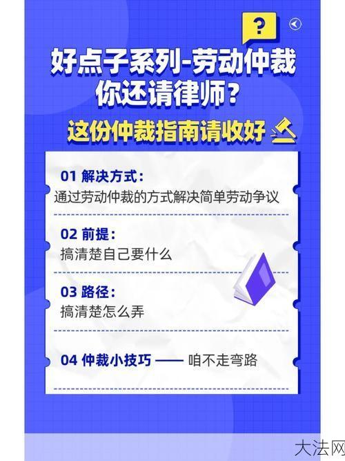 劳动仲裁是否必须请律师？权益保护指南-大法网