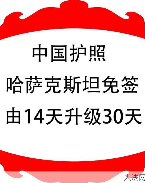 中国与哈萨克斯坦互免签证政策详解-大法网