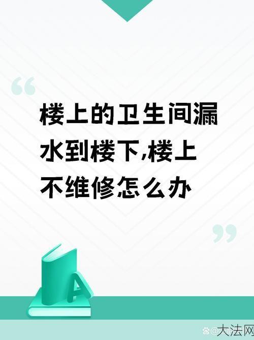 楼上漏水如何快速补漏？家居维修小技巧-大法网