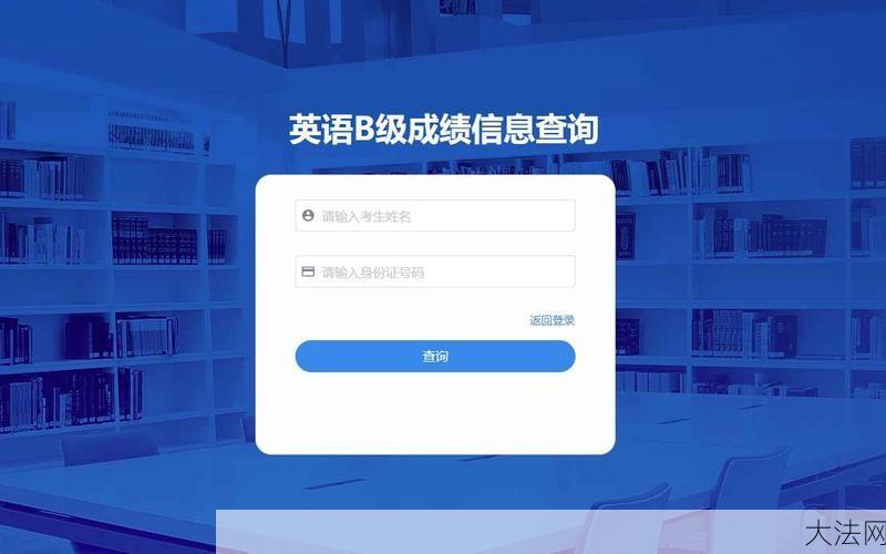 B级英语成绩查询，哪里可以查到成绩？-大法网