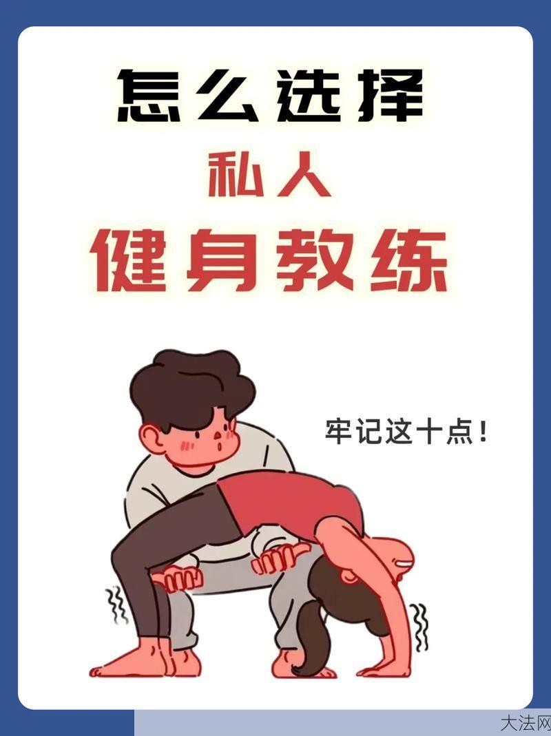 健身教练指导，如何选择适合自己的教练？-大法网