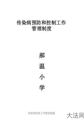 小学传染病管理制度如何保障学生健康？-大法网