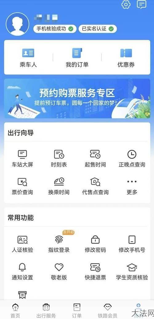 12360网上订票流程，如何轻松完成火车票在线预订？-大法网