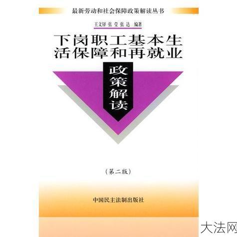 下岗政策是谁提出的，具体内容是什么？-大法网