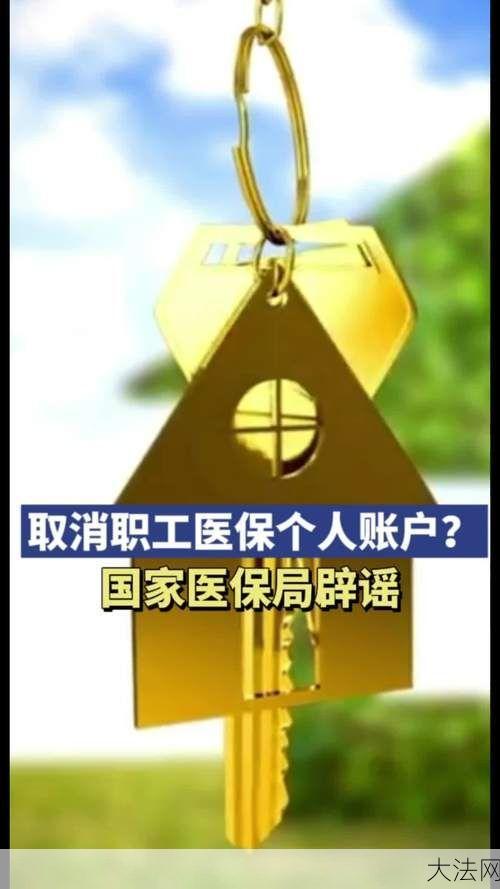 国家医保局辟谣取消个人医保账户，真相如何？-大法网