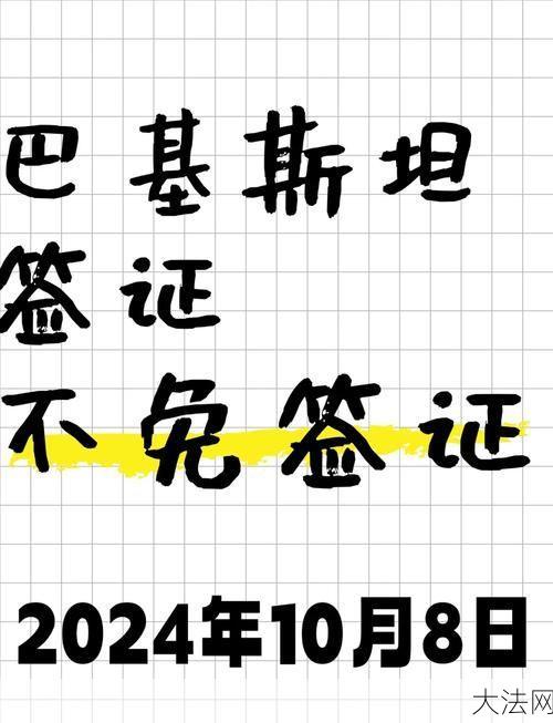 中国公民去巴基斯坦是否需要签证？-大法网