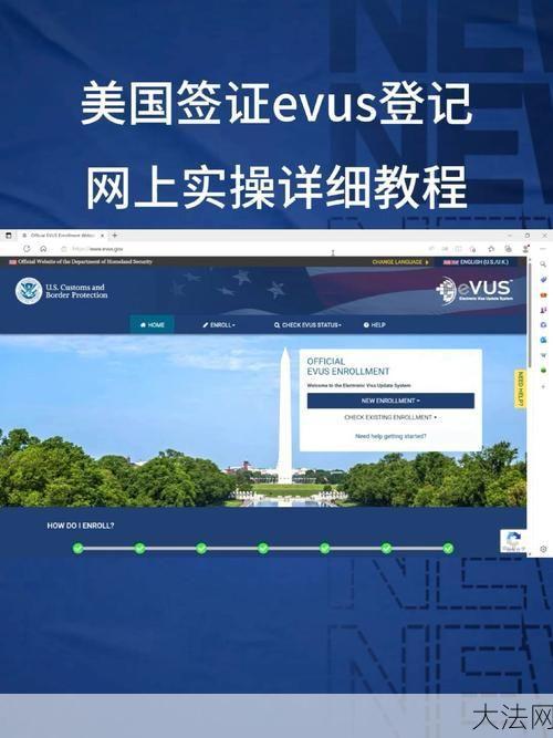 EVUS美国签证登记流程是怎样的？需要注意什么？-大法网