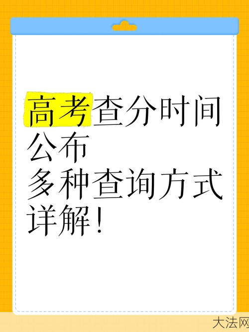 高考成绩查询时间揭秘：何时公布分数线？-大法网