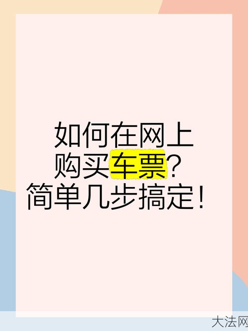 汽车网上订票官方网站推荐，如何轻松购买车票？-大法网