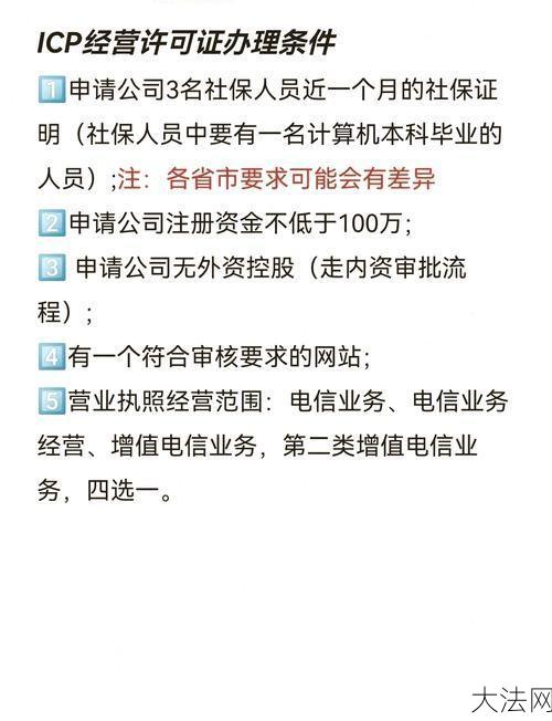 ICP许可证办理条件有哪些？申请流程是怎样的？-大法网