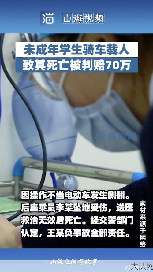 中学生载好友致摔亡判赔70万，法律责任如何界定？-大法网