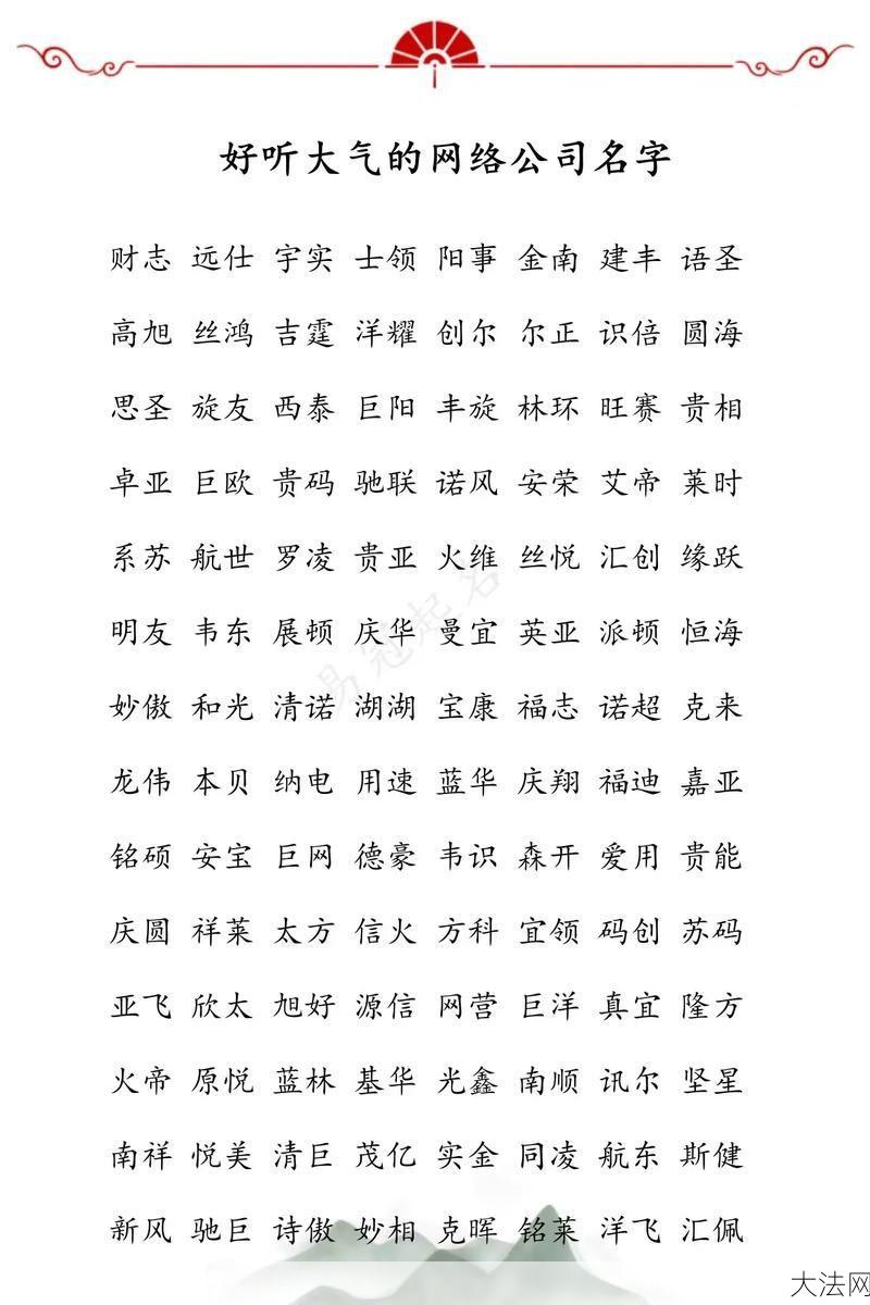 网络公司名字如何取？有哪些寓意深刻的网络公司名字？-大法网