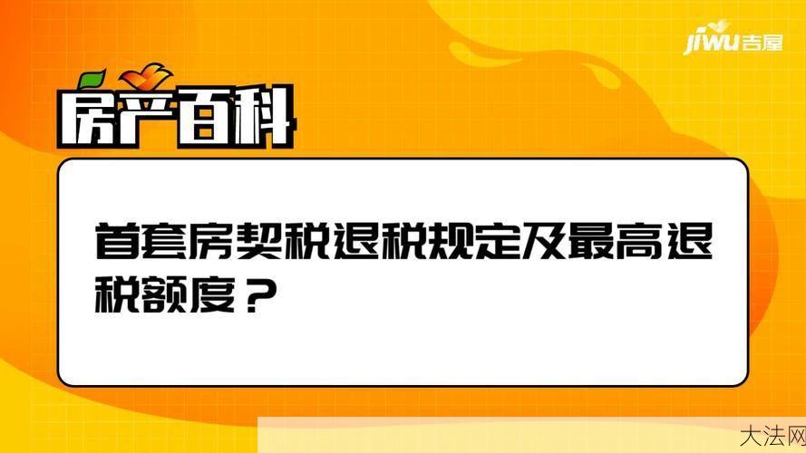 首套房契税退税政策解读：退税金额一般有多少？-大法网