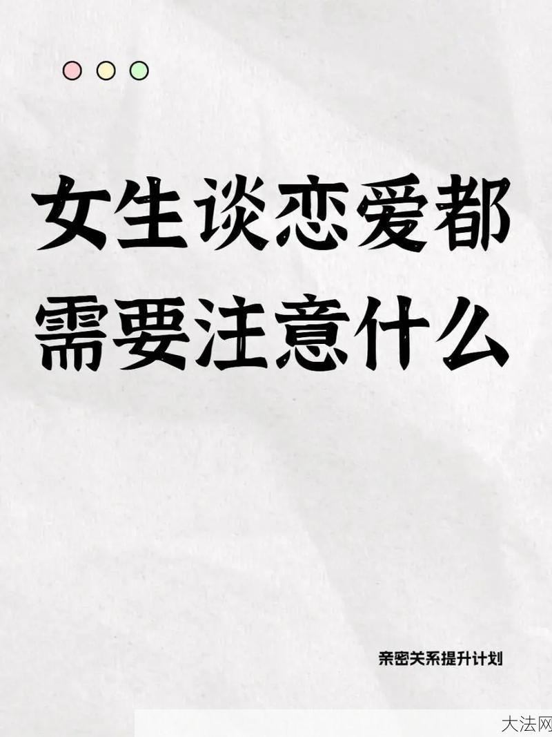 以结婚为目的恋爱需要注意哪些问题？如何避免踏入误区？-大法网