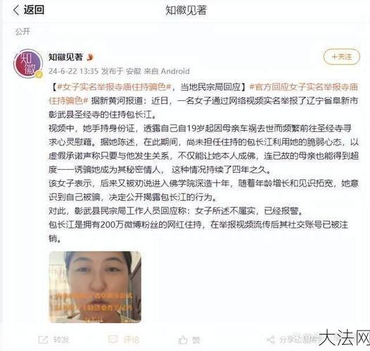 女子实名举报辽宁圣经寺住持骗色事件始末-大法网