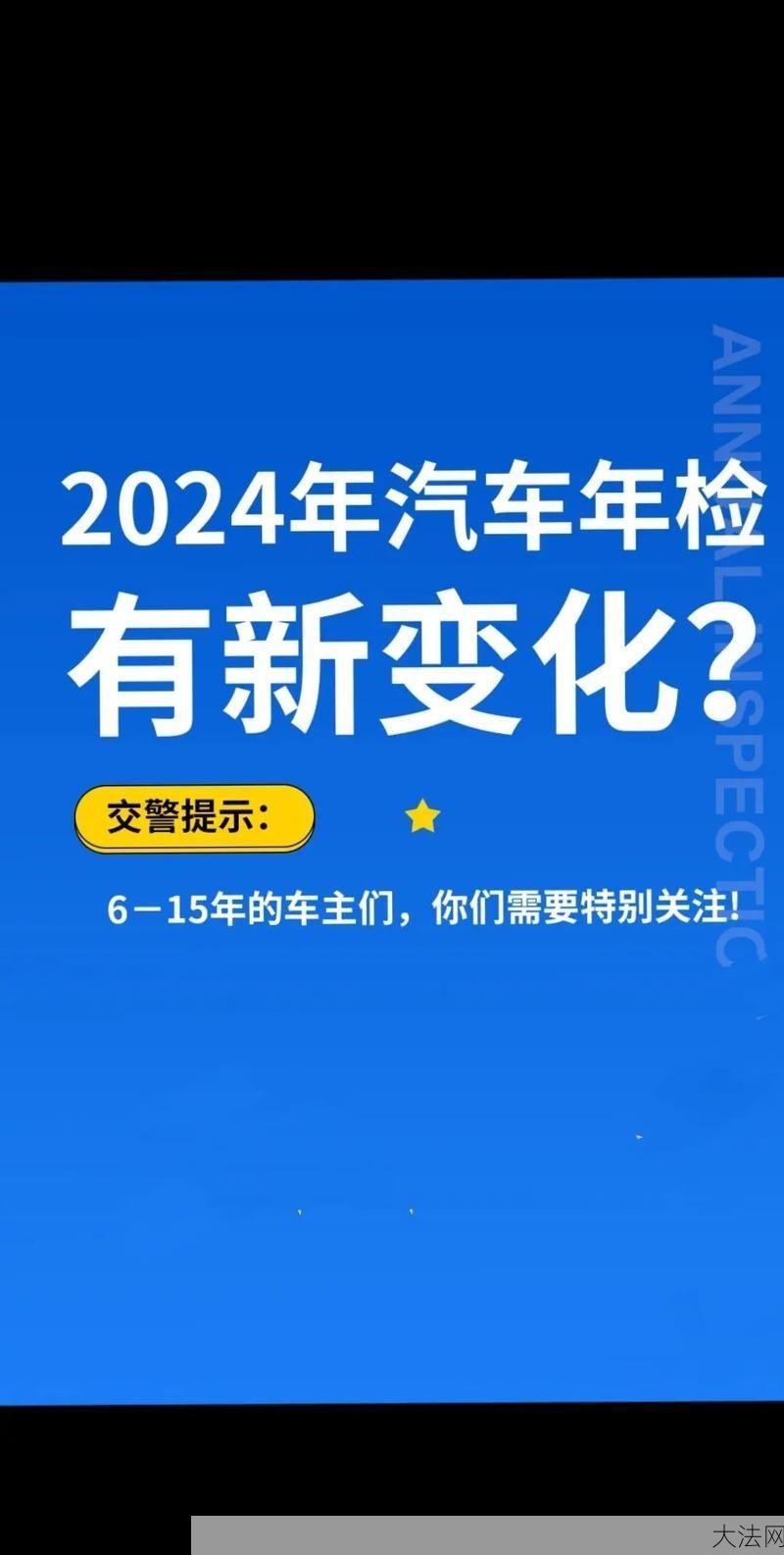 车辆年检新规2024年有哪些重要调整？-大法网