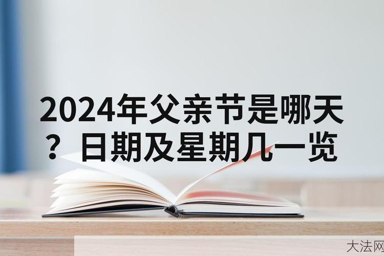 2024年父亲节具体日期是什么时候？如何庆祝？-大法网