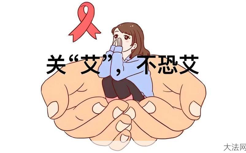 夫妻患艾滋20年孩子上高中，如何保障孩子健康生活？-大法网